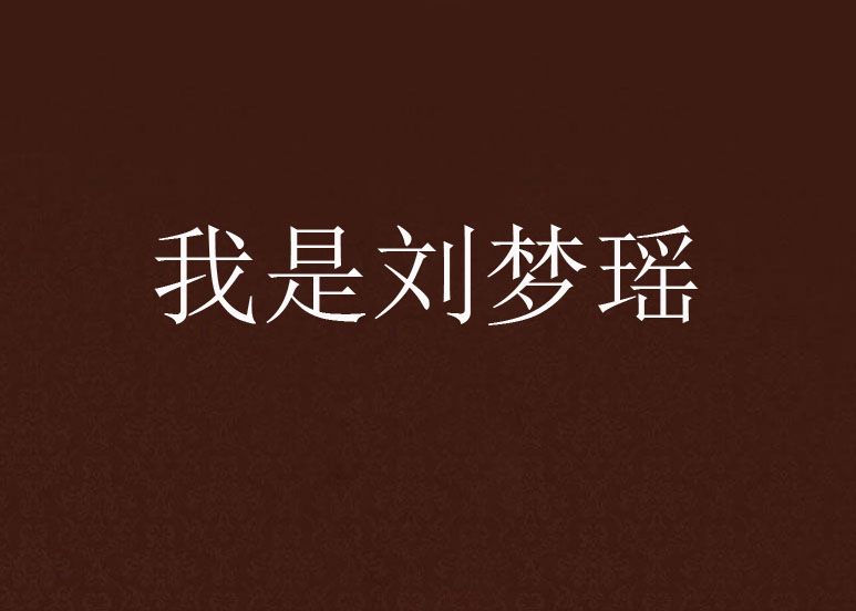 我是劉夢瑤 我是劉夢瑤