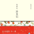異鄉記(2010年12月北京十月文藝出版社出版的圖書) 異鄉記(2010年12月北京十月文藝出版社出版的圖書)