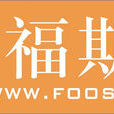 福斯泰 福斯泰