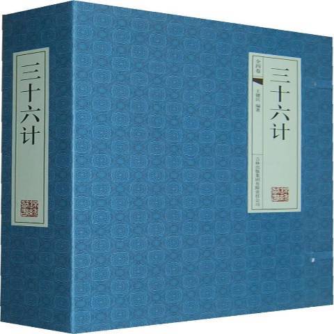 三十六計(2011年吉林出版集團出版的圖書) 三十六計(2011年吉林出版集團出版的圖書)