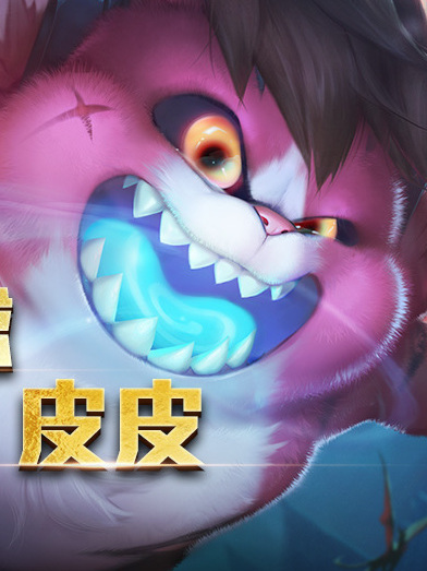皮皮(遊戲《傳說對決》中的角色)