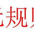 元規則 元規則