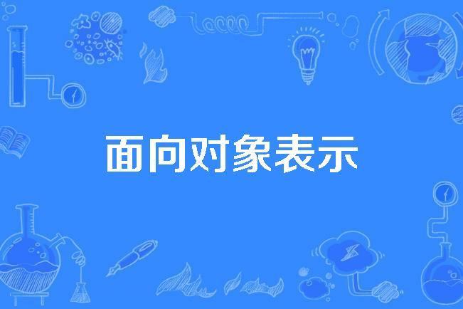 面向對象表示 面向對象表示