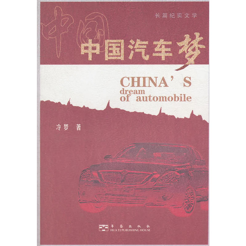 長篇紀實文學：中國汽車夢