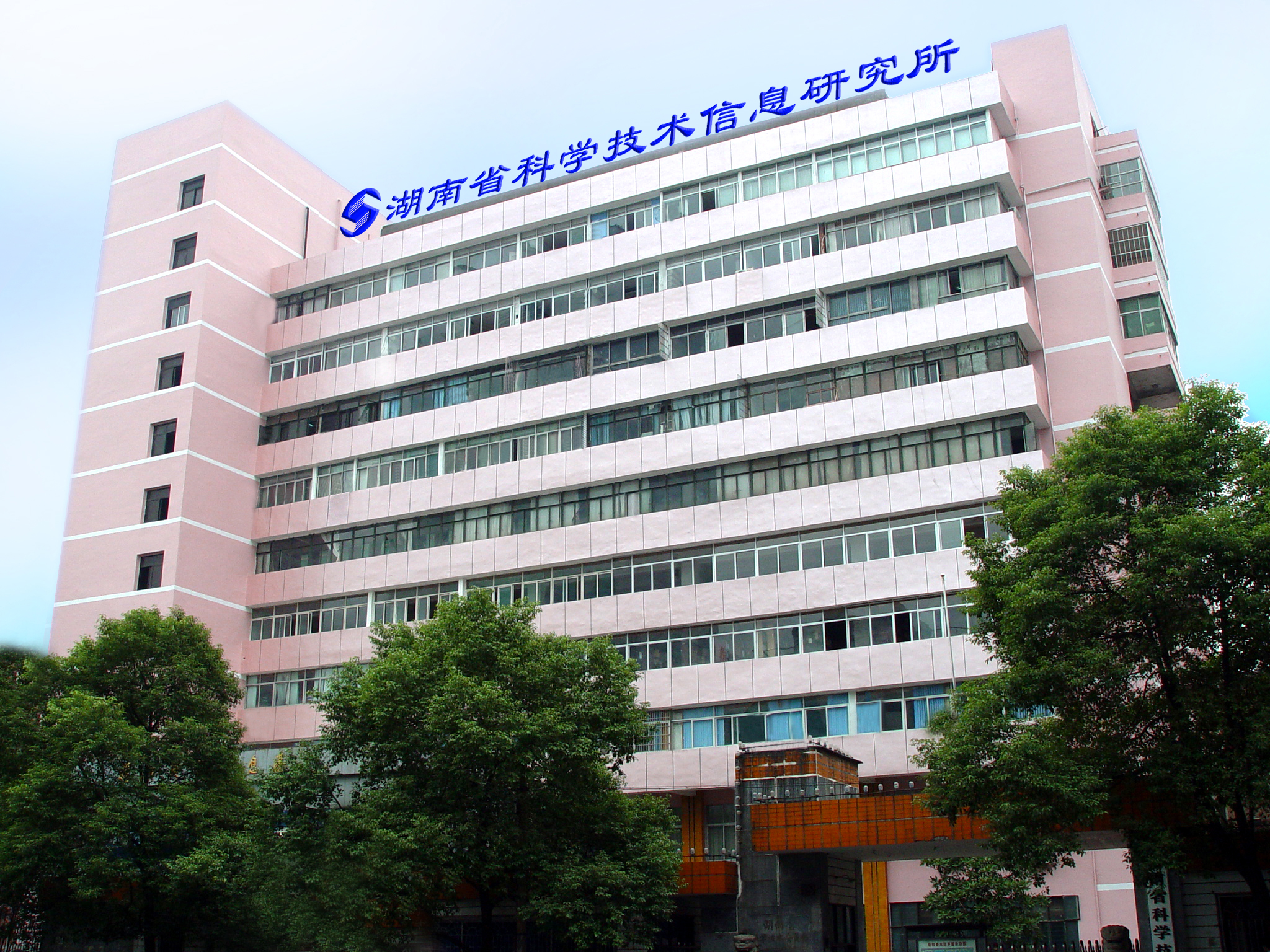 湖南省科學技術信息研究所