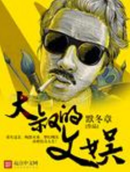 大叔的文娛 大叔的文娛