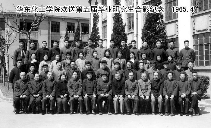 1965年4月華東化工學院歡送第五屆研究生畢業合影