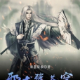 邪龍破蒼穹 邪龍破蒼穹