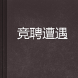 競聘遭遇