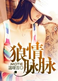 狼情脈脈 狼情脈脈