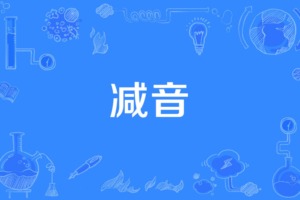 減音