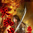滅魂戰 滅魂戰