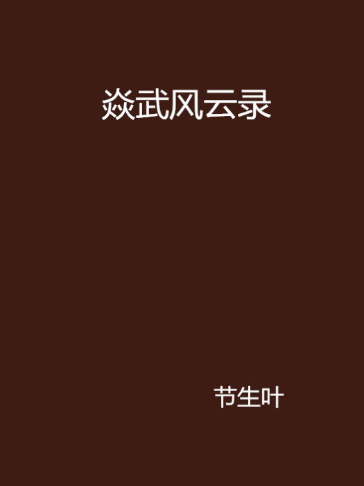焱武風雲錄 焱武風雲錄