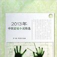 2013年中國懸疑小說精選