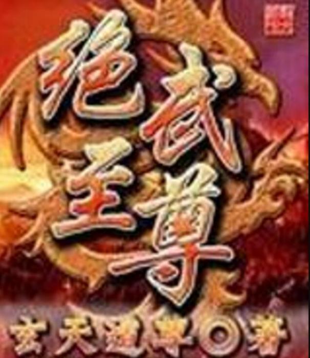 絕武至尊 絕武至尊