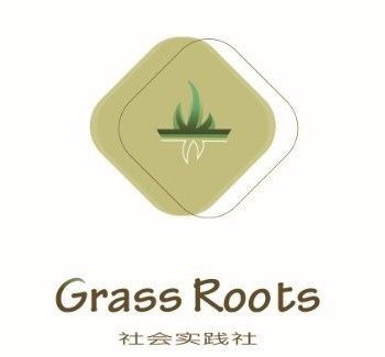 Grass-Roots社會實踐社 Grass-Roots社會實踐社