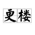 更樓(報更用的建築物) 更樓(報更用的建築物)