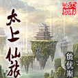 太上仙旅 太上仙旅