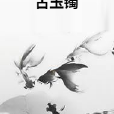 古玉鐲 古玉鐲