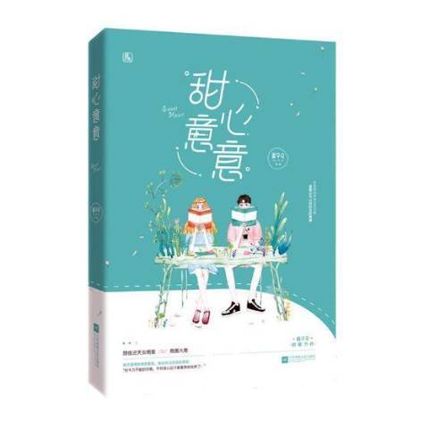 甜心意意 甜心意意