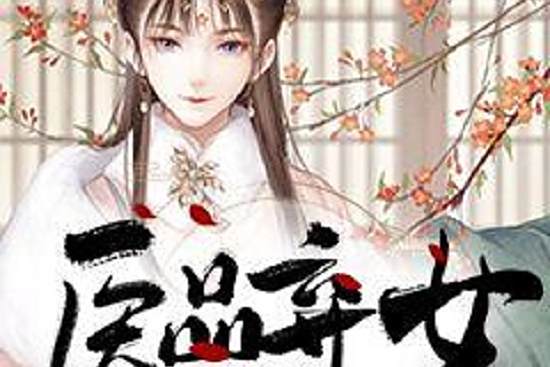 醫品棄女(仙鮮創作的古代言情網路小說) 醫品棄女(仙鮮創作的古代言情網路小說)