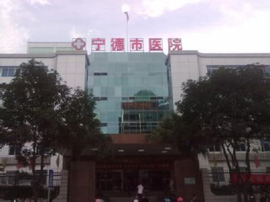 寧德市醫院 寧德市醫院