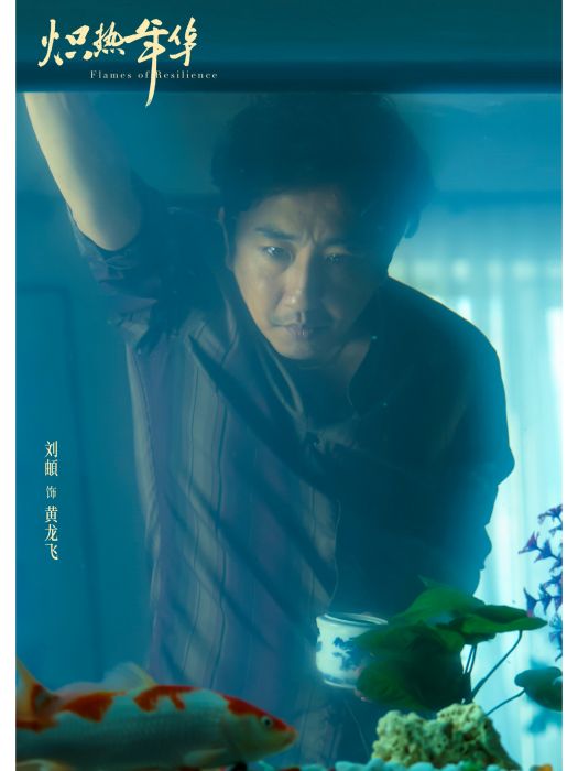 黃龍飛(電影《熾熱年華》中的角色) 黃龍飛(電影《熾熱年華》中的角色)