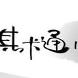 其卡通 其卡通
