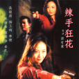 辣手狂花 辣手狂花