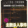 主教殺人事件 主教殺人事件