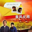 春風化雨(2009年易寒執導電影) 春風化雨(2009年易寒執導電影)