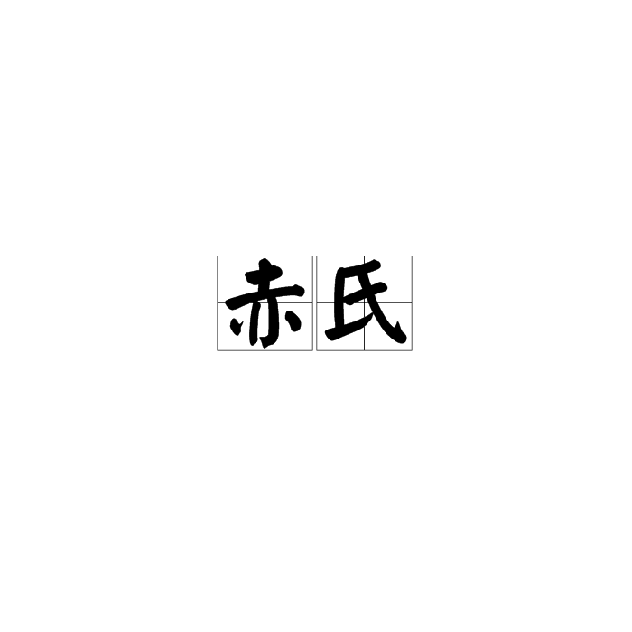 赤氏 赤氏