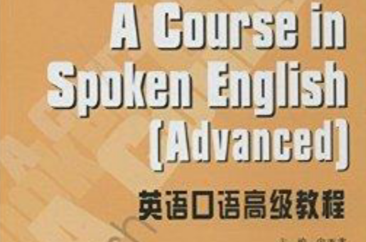 英語口語高級教程