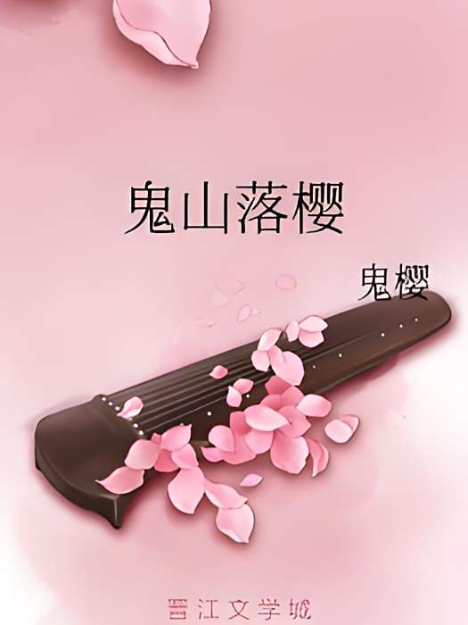 鬼山落櫻 鬼山落櫻