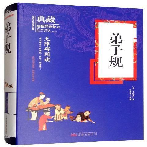 弟子規(2018年萬卷出版公司出版的圖書) 弟子規(2018年萬卷出版公司出版的圖書)