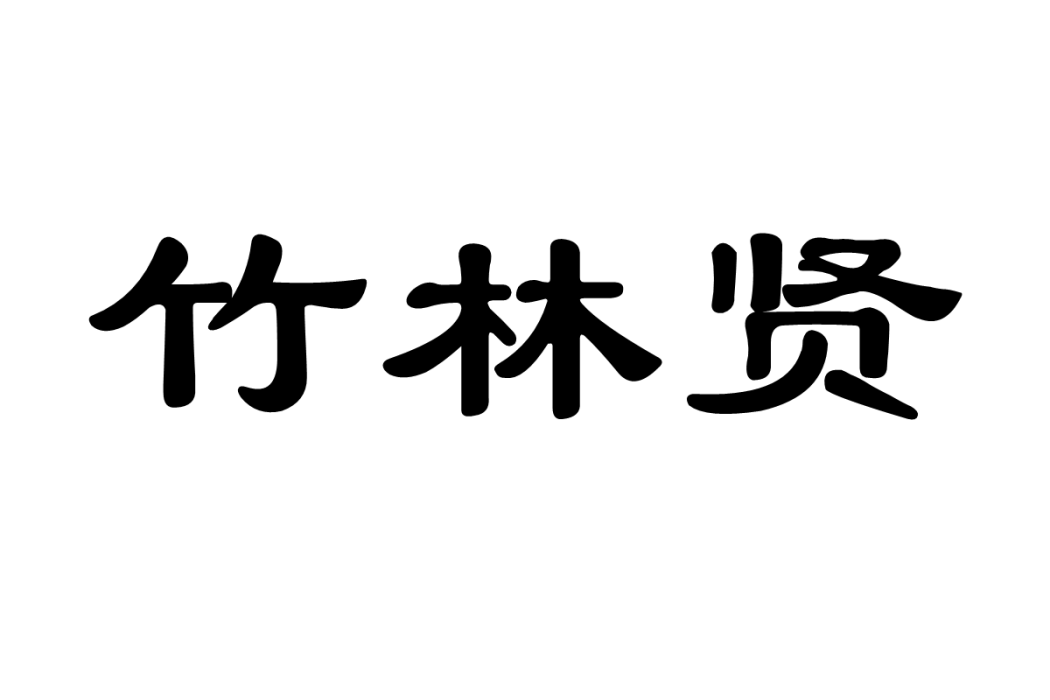 竹林賢 竹林賢