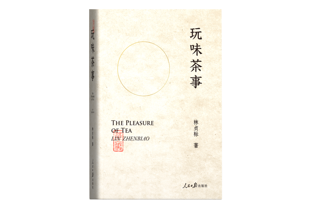 玩味茶事 玩味茶事