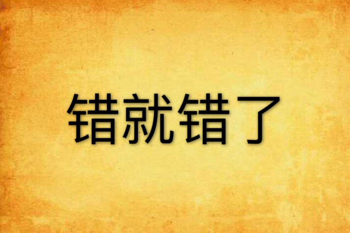 錯就錯了(周俊所著小說) 錯就錯了(周俊所著小說)
