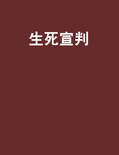 生死宣判