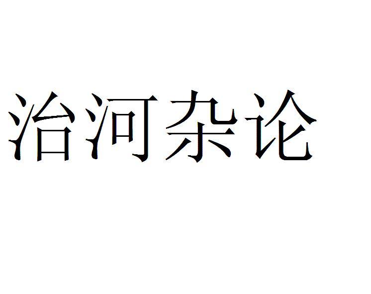 治河雜論 治河雜論