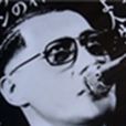 鳥肌實 鳥肌實