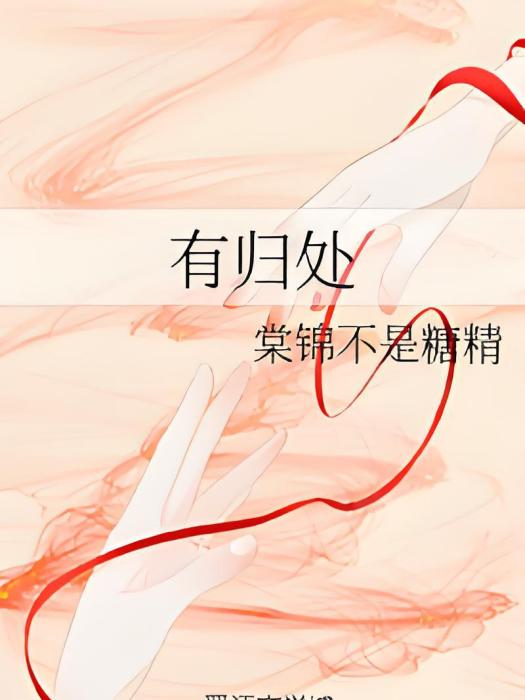 有歸處 有歸處
