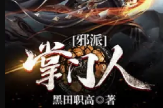 邪派掌門人 邪派掌門人
