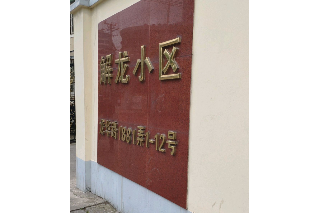 解龍小區 解龍小區