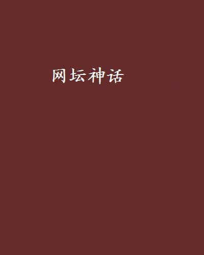 網壇神話 網壇神話