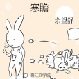 寒瞻 寒瞻