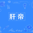 肝帝 肝帝