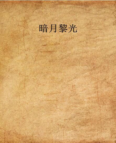 暗月黎光 暗月黎光