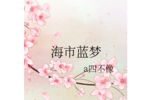 海市藍夢