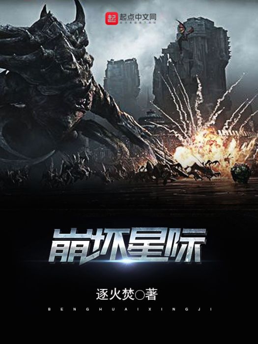 崩壞星際 崩壞星際